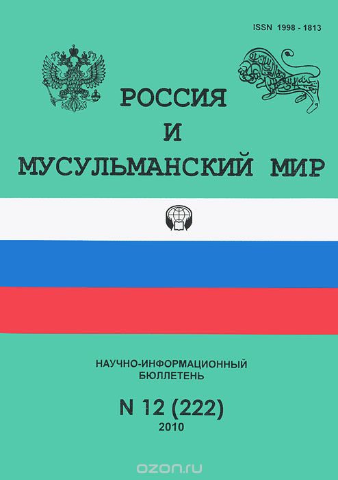 Россия и мусульманский мир. Научно-информационный бюллетень, №12(222), 2010