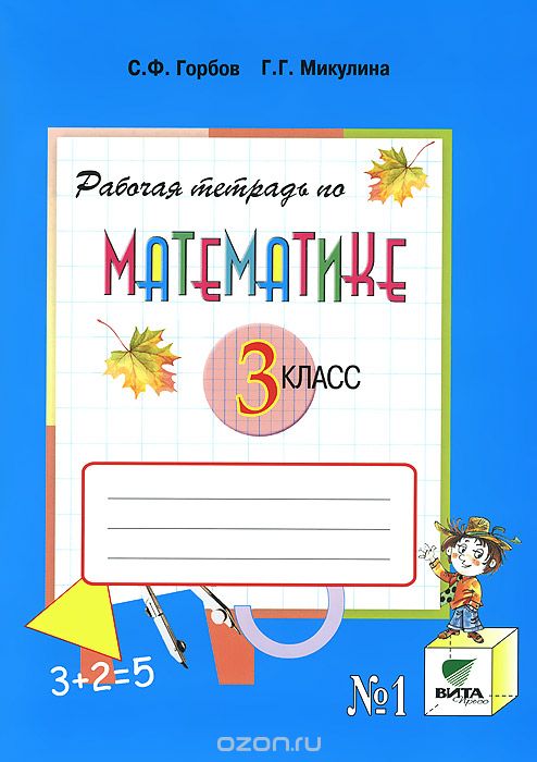 Скачать книгу "Математика. 3 класс. Рабочая тетрадь №1, С. Ф. Горбов, Г. Г. Микулина"