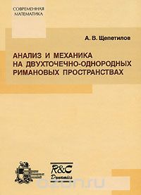 Скачать книгу "Анализ и механика на двухточечно-однородных римановых пространствах, А. В. Щепетилов"