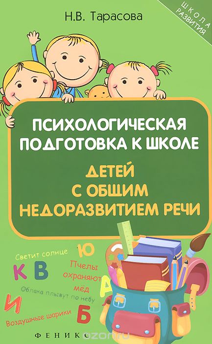 Психологическая подготовка к школе детей с общим недоразвитием речи, Н. В. Тарасова