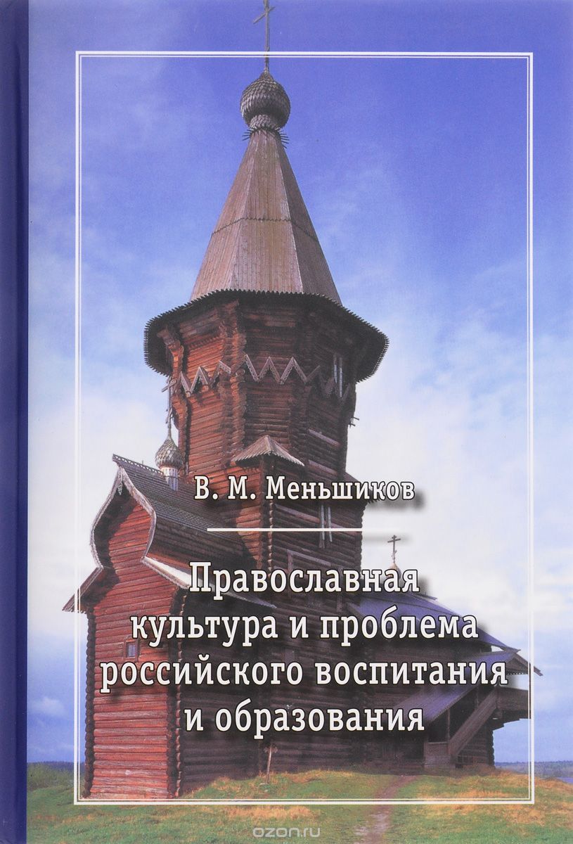 Православная культура и проблема российского воспитания и образования, В. М. Меньшиков