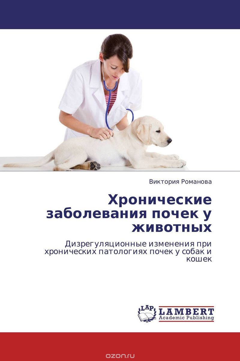 Скачать книгу "Хронические заболевания почек у животных, Виктория Романова"
