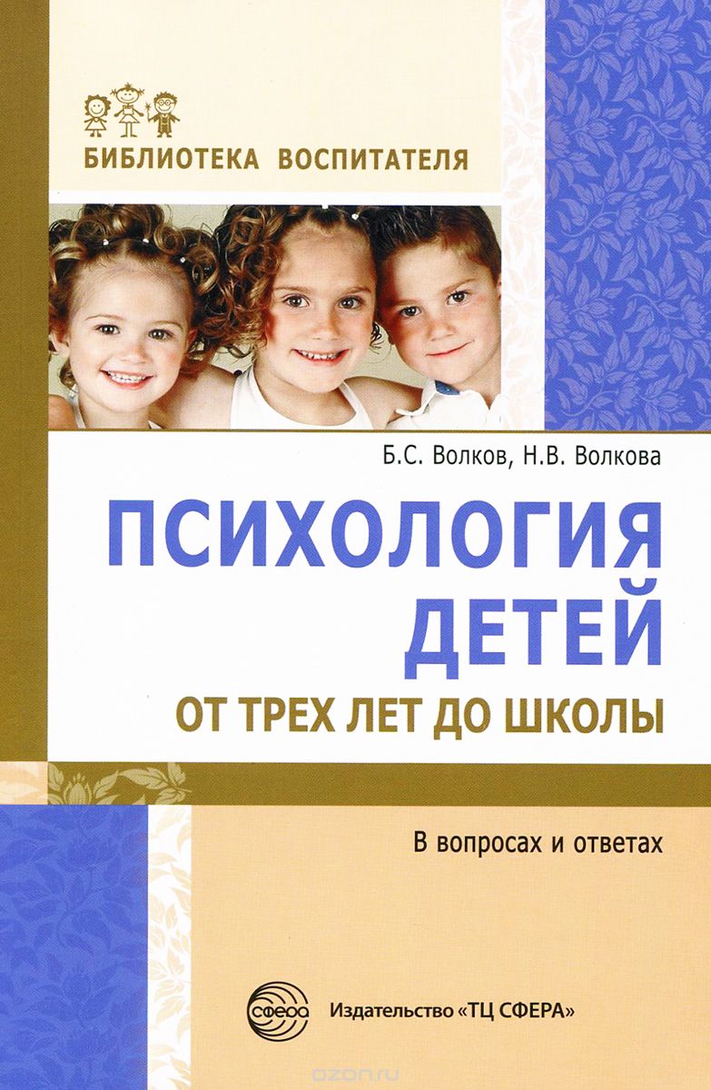 Скачать книгу "Психология детей от трех лет до школы в вопросах и ответах, Б. С. Волков, Н. В. Волкова"