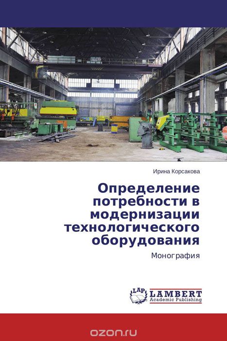 Определение потребности в модернизации технологического оборудования, Ирина Корсакова