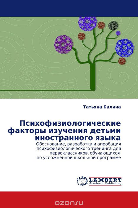 Скачать книгу "Психофизиологические факторы изучения детьми иностранного языка, Татьяна Балина"