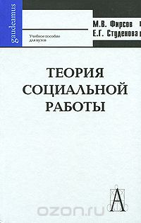 Теория социальной работы, М. В. Фирсов, Е. Г. Студенова