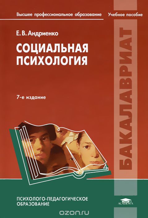 Скачать книгу "Социальная психология, Е. В. Андриенко"