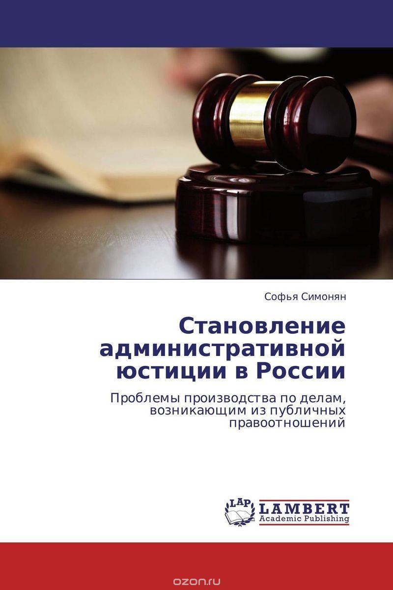 Становление административной юстиции в России, Софья Симонян