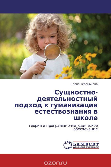 Скачать книгу "Сущностно-деятельностный подход к гуманизации естествознания в школе, Елена Тебенькова"