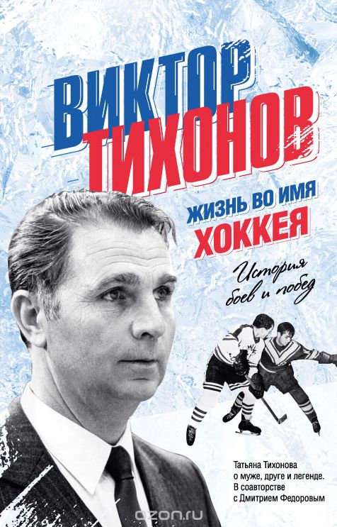 Скачать книгу "Виктор Тихонов. Жизнь во имя хоккея, Т. В. Тихонова"