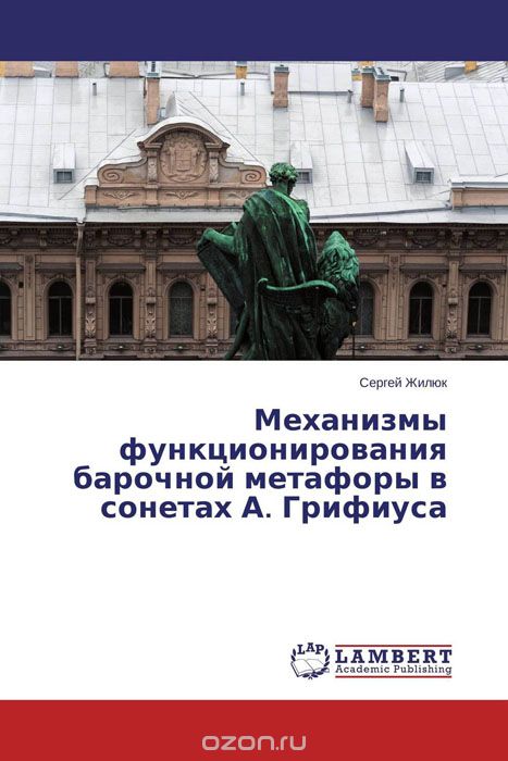 Скачать книгу "Механизмы функционирования барочной метафоры в сонетах А. Грифиуса, Сергей Жилюк"