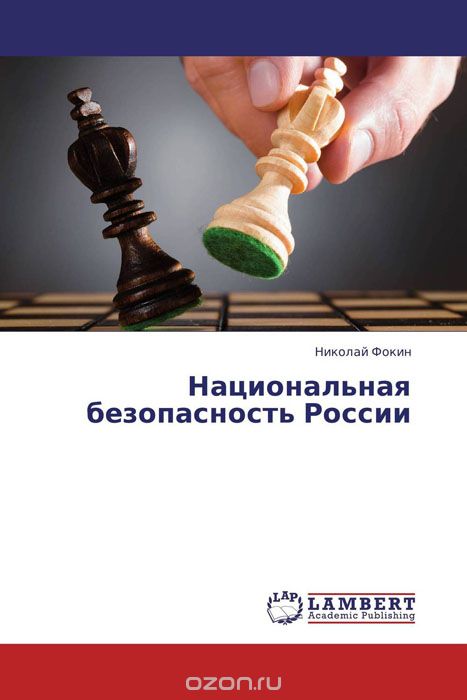 Скачать книгу "Национальная безопасность России, Николай Фокин"