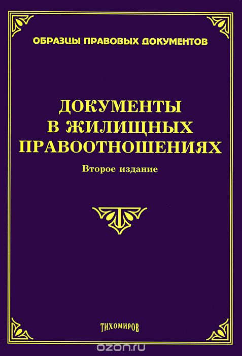Скачать книгу "Документы в жилищных правоотношениях, М. Ю. Тихомиров"