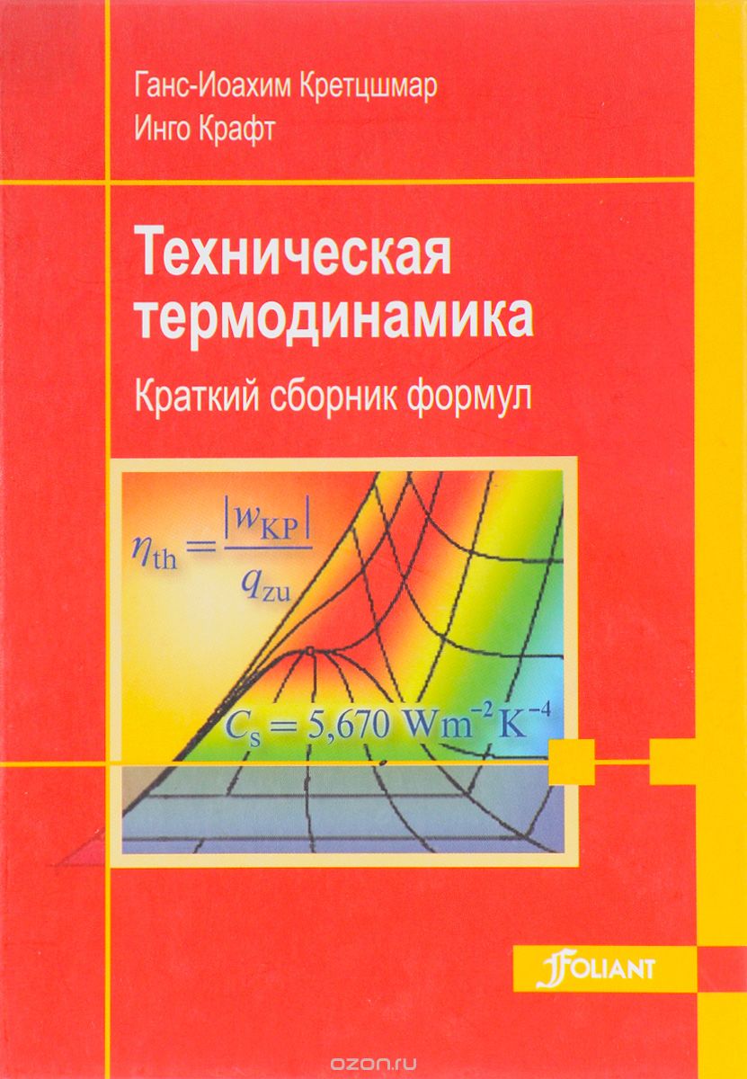 Скачать книгу "Техническая термодинамика. Кракий сборник формул, Ганс-Иоахим Кретцшмар, Инго Крафт"