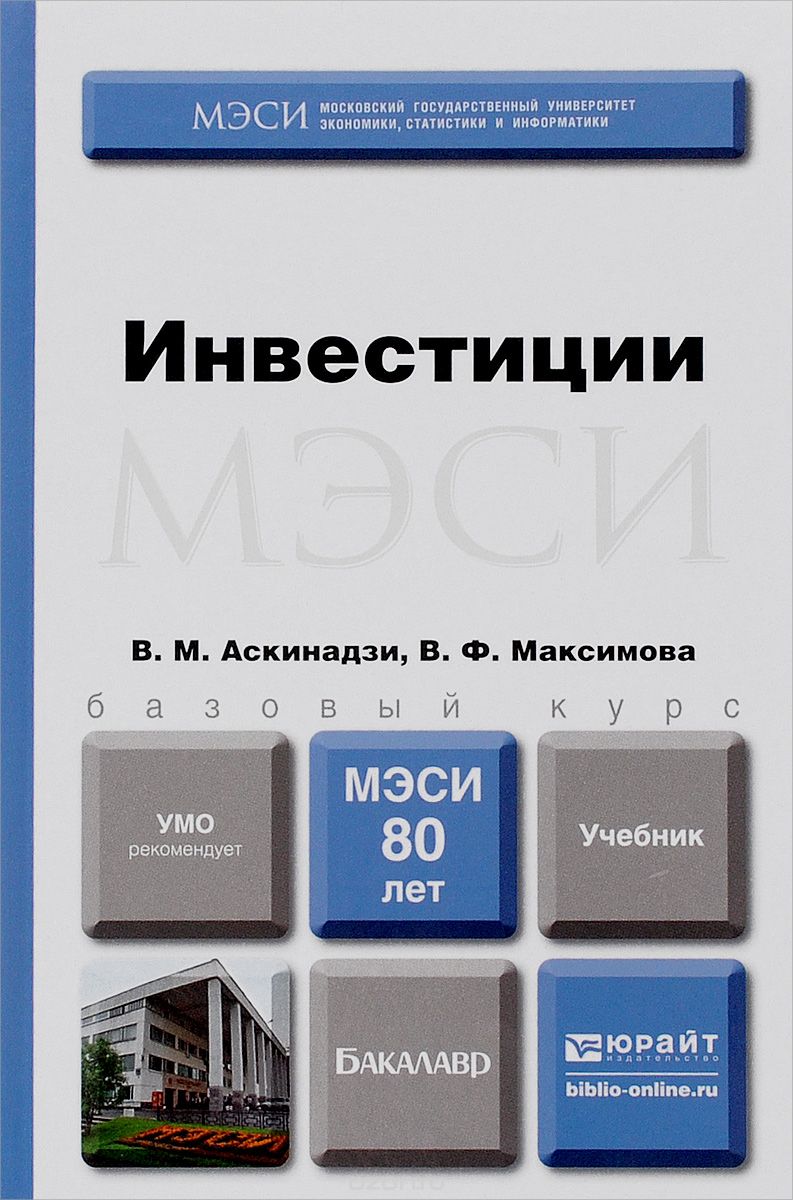 Скачать книгу "Инвестиции. Учебник, В. М. Аскинадзи , В. Ф. Максимова"
