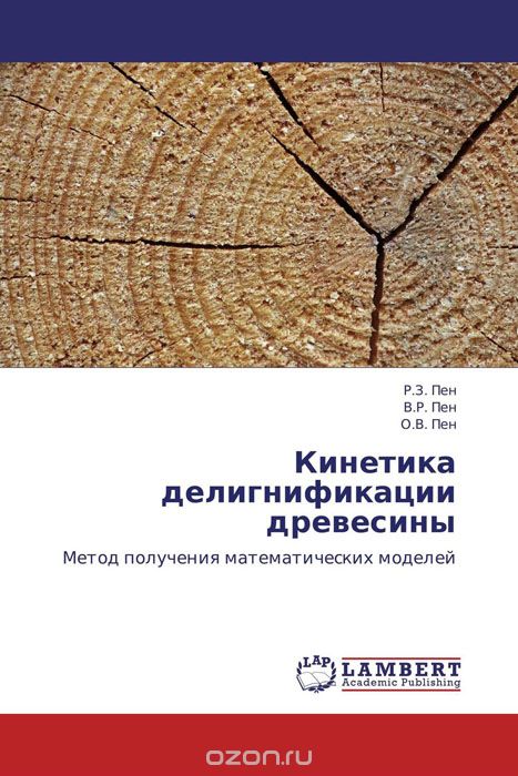 Кинетика делигнификации древесины, Р.З. Пен, В.Р. Пен und О.В. Пен
