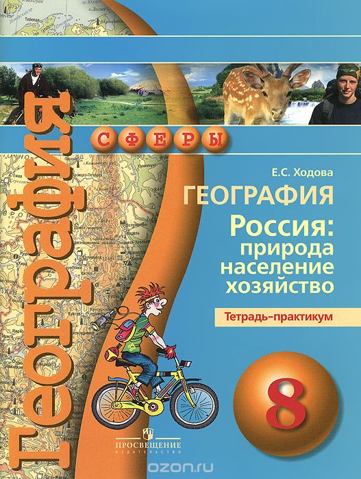 Скачать книгу "География. 8 класс. Россия. Природа, население, хозяйство. Тетрадь-практикум, Е. С. Ходова"