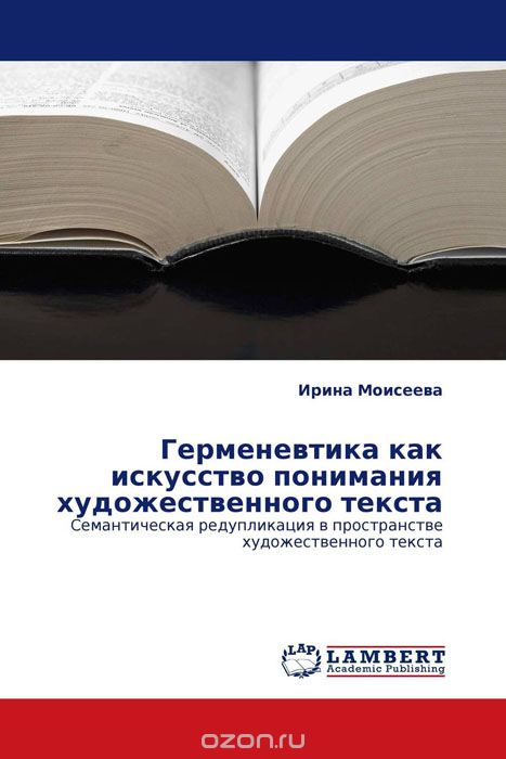 Скачать книгу "Герменевтика как искусство понимания художественного текста, Ирина Моисеева"