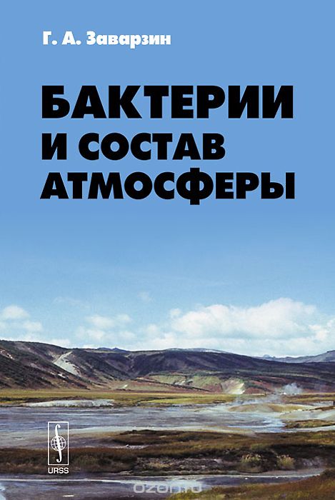 Скачать книгу "Бактерии и состав атмосферы, Г. А. Заварзин"
