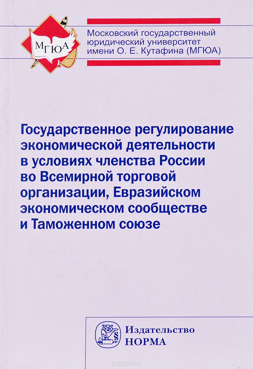 Скачать книгу "Государственное регулирование экономической деятельности в условиях членства России во Всемирной торговой организации, Евразийском экономическом сообществе и Таможенном союзе"