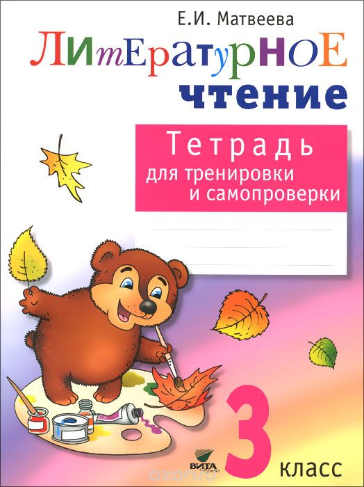 Литературное чтение. 3 класс. Тетрадь для тренировки и самопроверки, Е.И. Матвеева