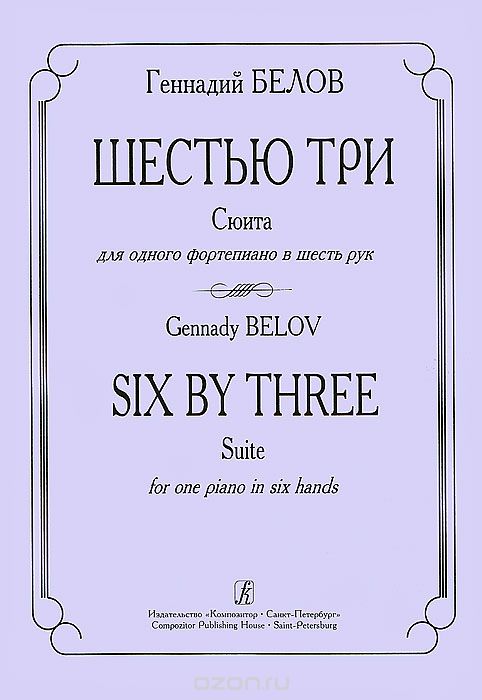Скачать книгу "Геннадий Белов. Шестью три. Сюита для одного фортепиано в шесть рук, Геннадий Белов"