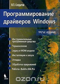 Скачать книгу "Программирование драйверов Windows, В. П. Солдатов"