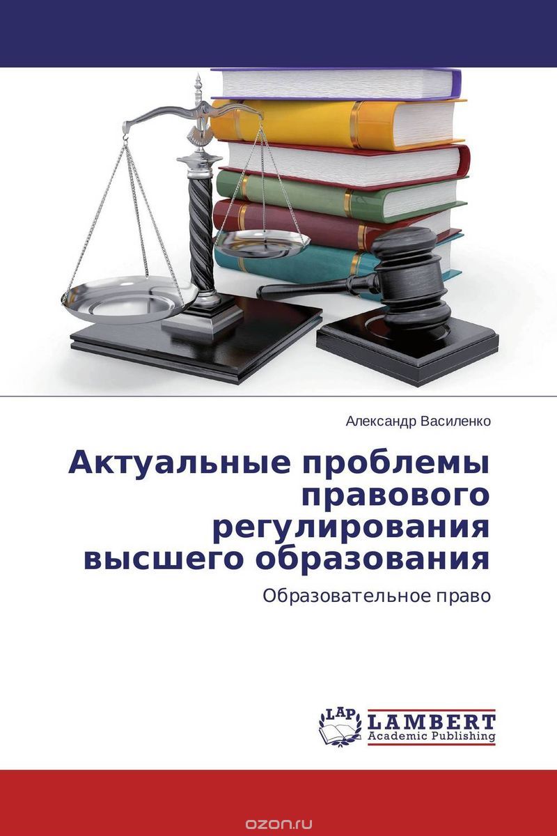 Актуальные проблемы правового регулирования высшего образования, Александр Василенко