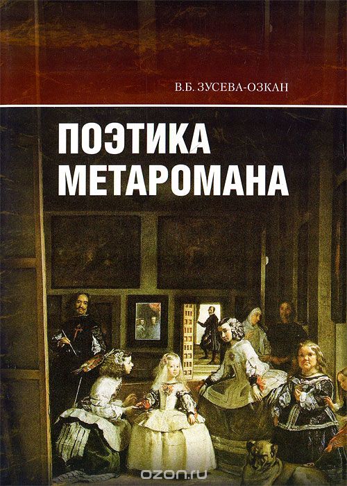 Скачать книгу "Поэтика меторомана, В. Б. Зусева-Озкан"