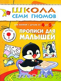 Скачать книгу "Прописи для малышей. Для занятий с детьми от 4 до 5 лет, Д. Денисова"