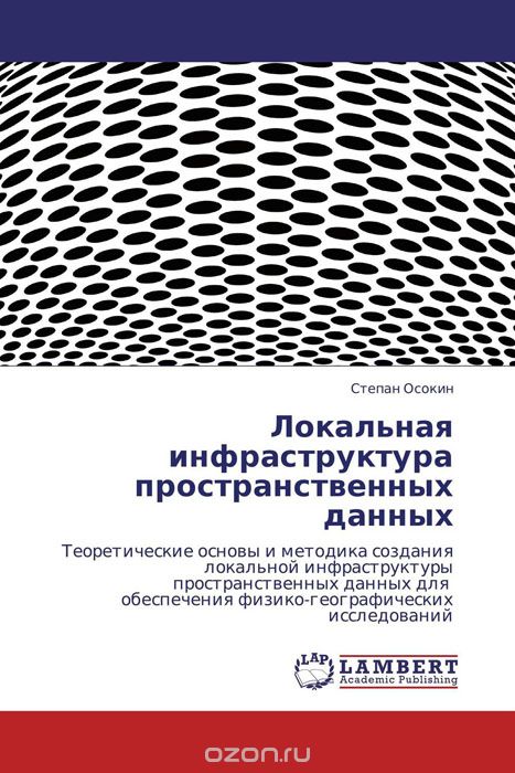 Скачать книгу "Локальная инфраструктура пространственных данных, Степан Осокин"