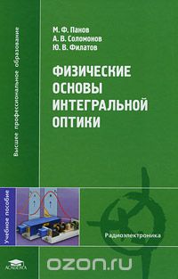 Скачать книгу "Физические основы интегральной оптики, М. Ф. Панов, А. В. Соломонов, Ю. В. Филатов"
