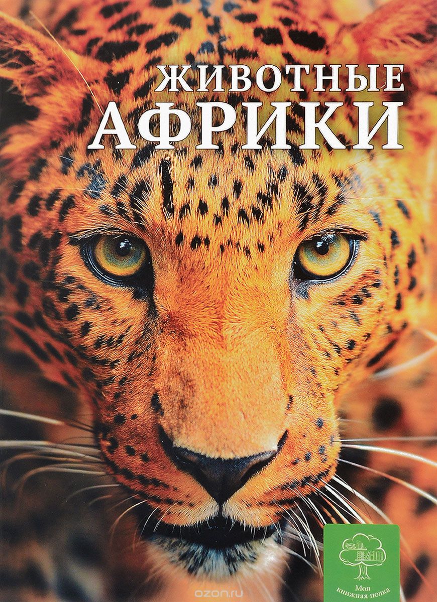 Скачать книгу "Животные Африки, К. Павловская"