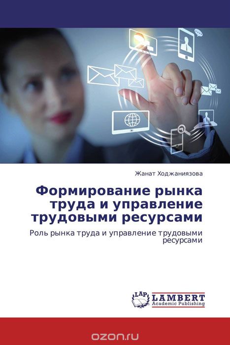 Скачать книгу "Формирование рынка труда и управление трудовыми ресурсами, Жанат Ходжаниязова"