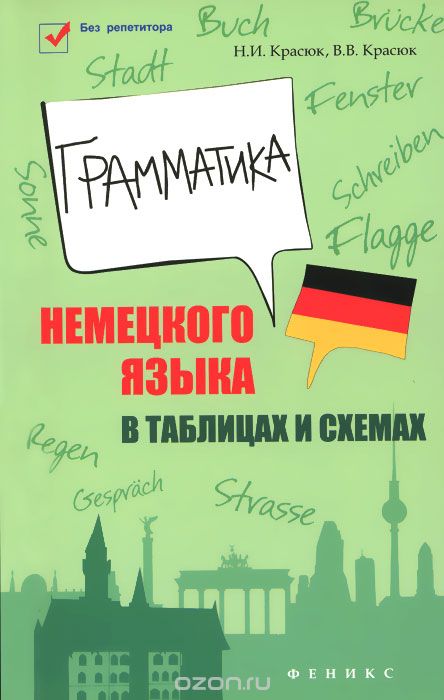 Скачать книгу "Грамматика немецкого языка в таблицах и схемах, Н. И. Красюк, В. В. Красюк"