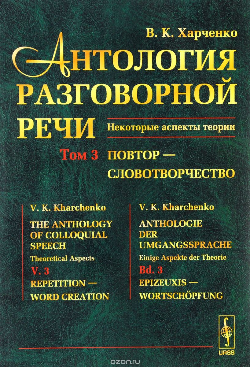 Скачать книгу "Антология разговорной речи. Некоторые аспекты теории. В 5 томах. Том 3. Повтор - Словотворчество, В. К. Харченко"
