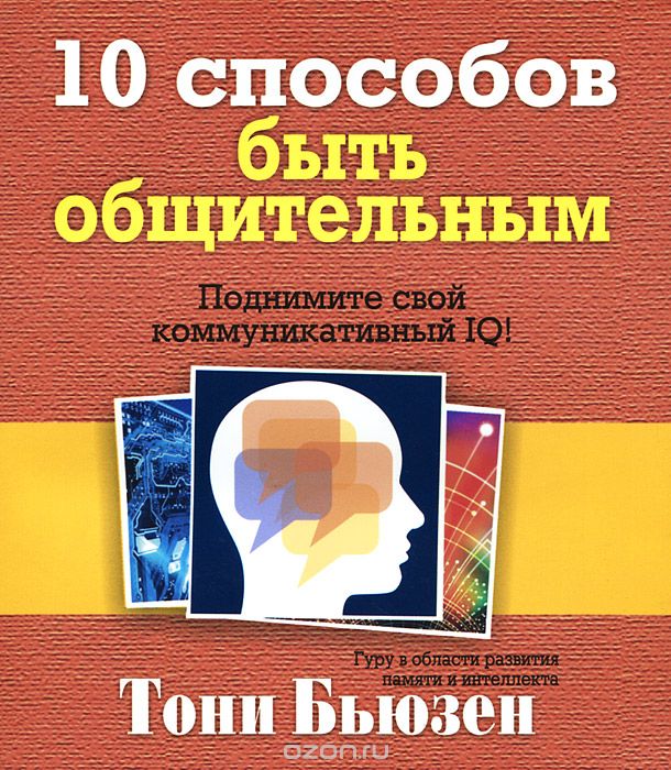 Скачать книгу "10 способов быть общительным, Тони Бьюзен"