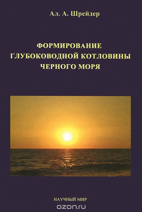 Формирование глубоководной котловины Черного моря, Ал. А. Шрейдер
