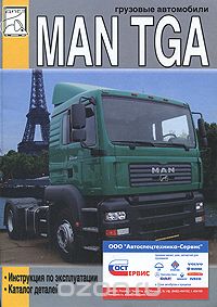 Скачать книгу "Грузовые автомобили MAN TGA. Инструкция по эксплуатации. Каталог деталей"