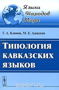Скачать книгу "Типология кавказских языков, Г. А. Климов, М. Е. Алексеев"