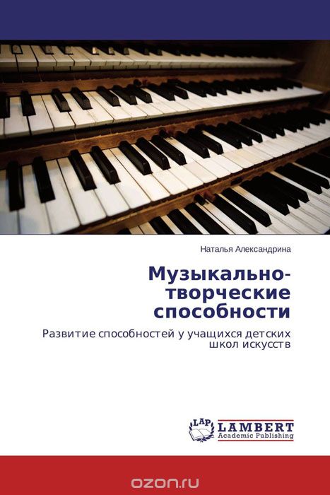Скачать книгу "Музыкально-творческие способности, Наталья Александрина"