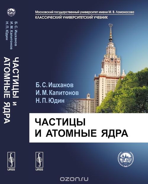 Скачать книгу "Частицы и атомные ядра, Ишханов Б.С., Капитонов И.М., Юдин Н.П."