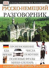 Скачать книгу "Русско-немецкий разговорник"