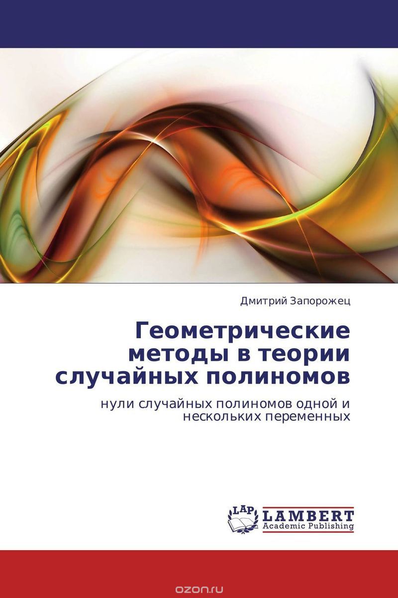 Скачать книгу "Геометрические методы в теории случайных полиномов, Дмитрий Запорожец"