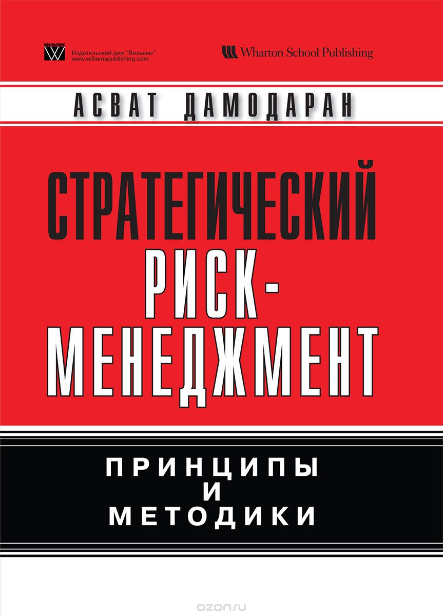 Скачать книгу "Стратегический риск-менеджмент: принципы и методики, Асват Дамодаран"