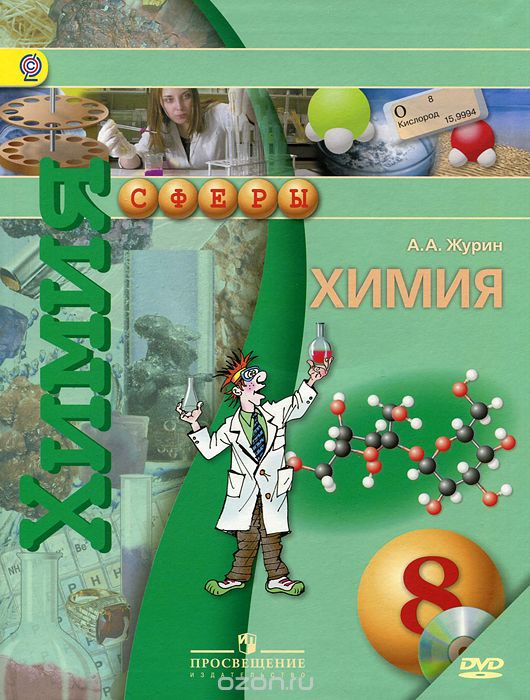 Химия. 8 класс. Учебник (+ DVD-ROM), А. А. Журин