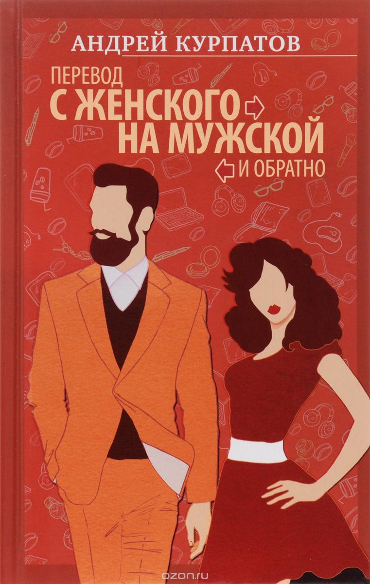 Скачать книгу "Перевод с женского на мужской и обратно, Андрей Курпатов"