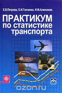 Скачать книгу "Практикум по статистике транспорта, Е. В. Петрова, О. И. Ганченко, И. М. Алексеева"