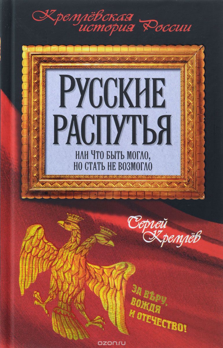 Скачать книгу "Русские распутья или Что быть могло, но стать не возмогло, Сергей Кремлёв"