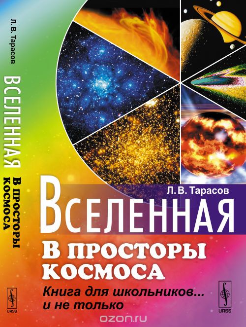 Вселенная. В просторы космоса. Книга для школьников... и не только, Тарасов Л.В.